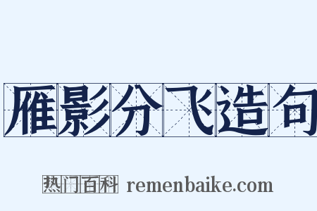 雁影分飞造句是什么意思的图片